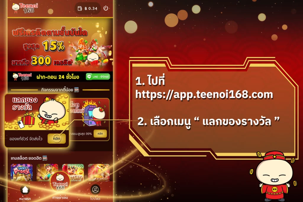 แลกของรางวัลตี๋น้อย168-1