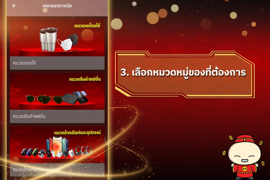 แลกของรางวัลตี๋น้อย168-3