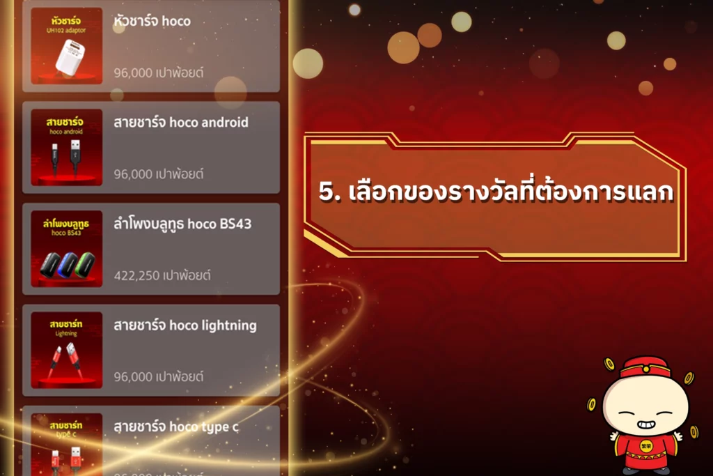 แลกของรางวัลตี๋น้อย168-5