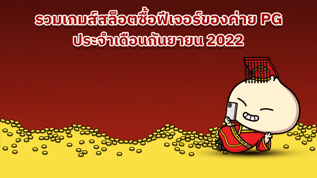 สล็อตฟีเจอร์pgกันยายน2022