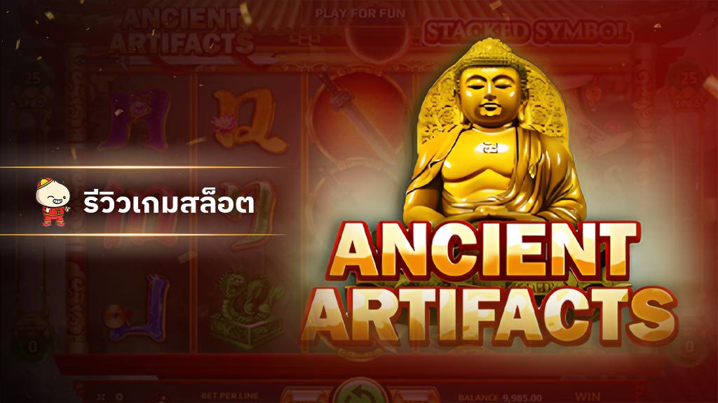 สล็อต Ancient Artifact