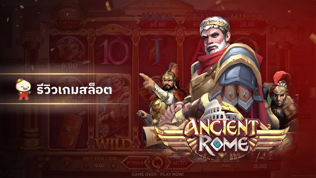 สล็อต Ancient Rome