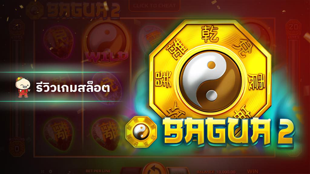 สล็อต Bagua2