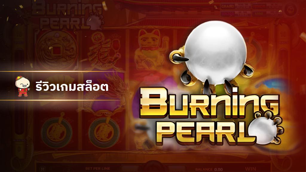 รีวิวสล็อต BurningPearl