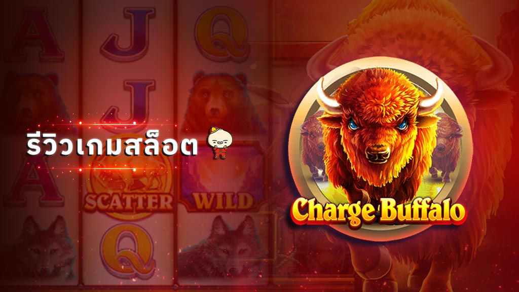 รีวิวสล็อต Charge Buffalo