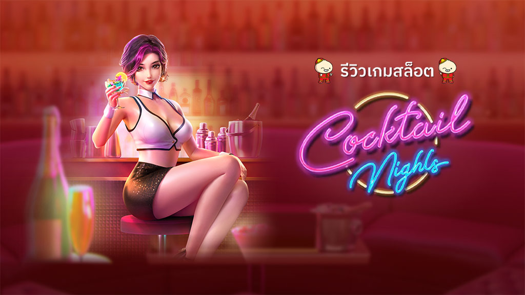 สล็อต Cocktail Nights