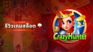 สล็อต Crazy Hunter