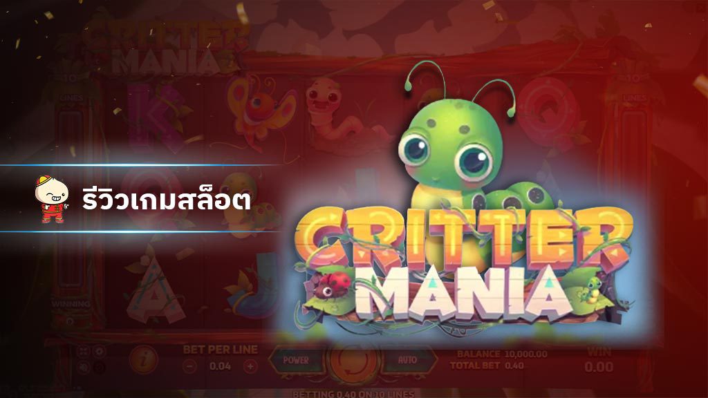 สล็อต Critter Mania