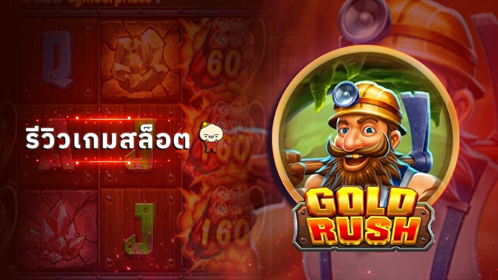 สล็อต Gold Rush