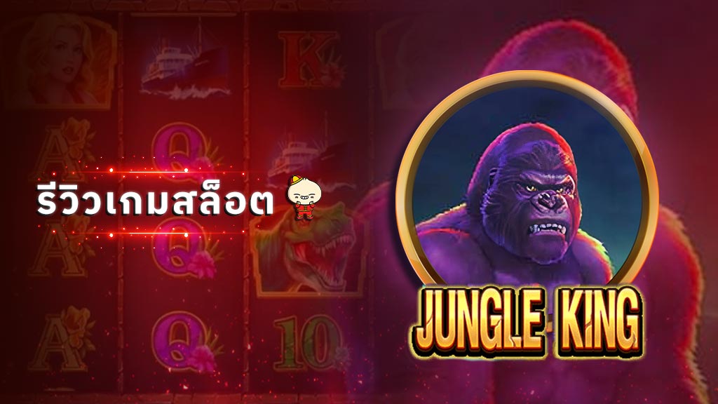 สล็อต Jungle King