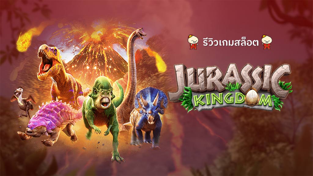 สล็อต Jurassic Kingdom