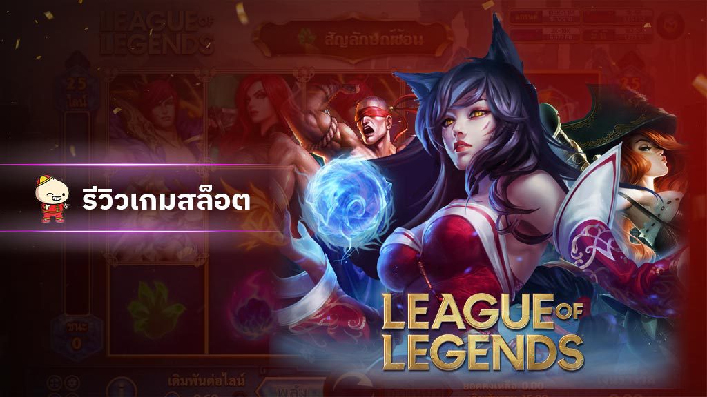 สล็อต League Of Legends