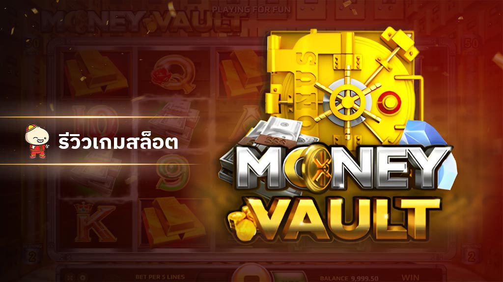 สล็อต MoneyVault