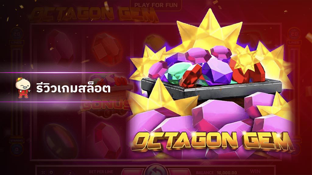 สล็อต Octagon Gem