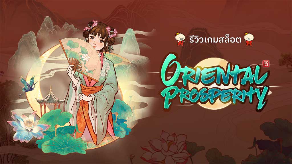 สล็อต Oriental Prosperity