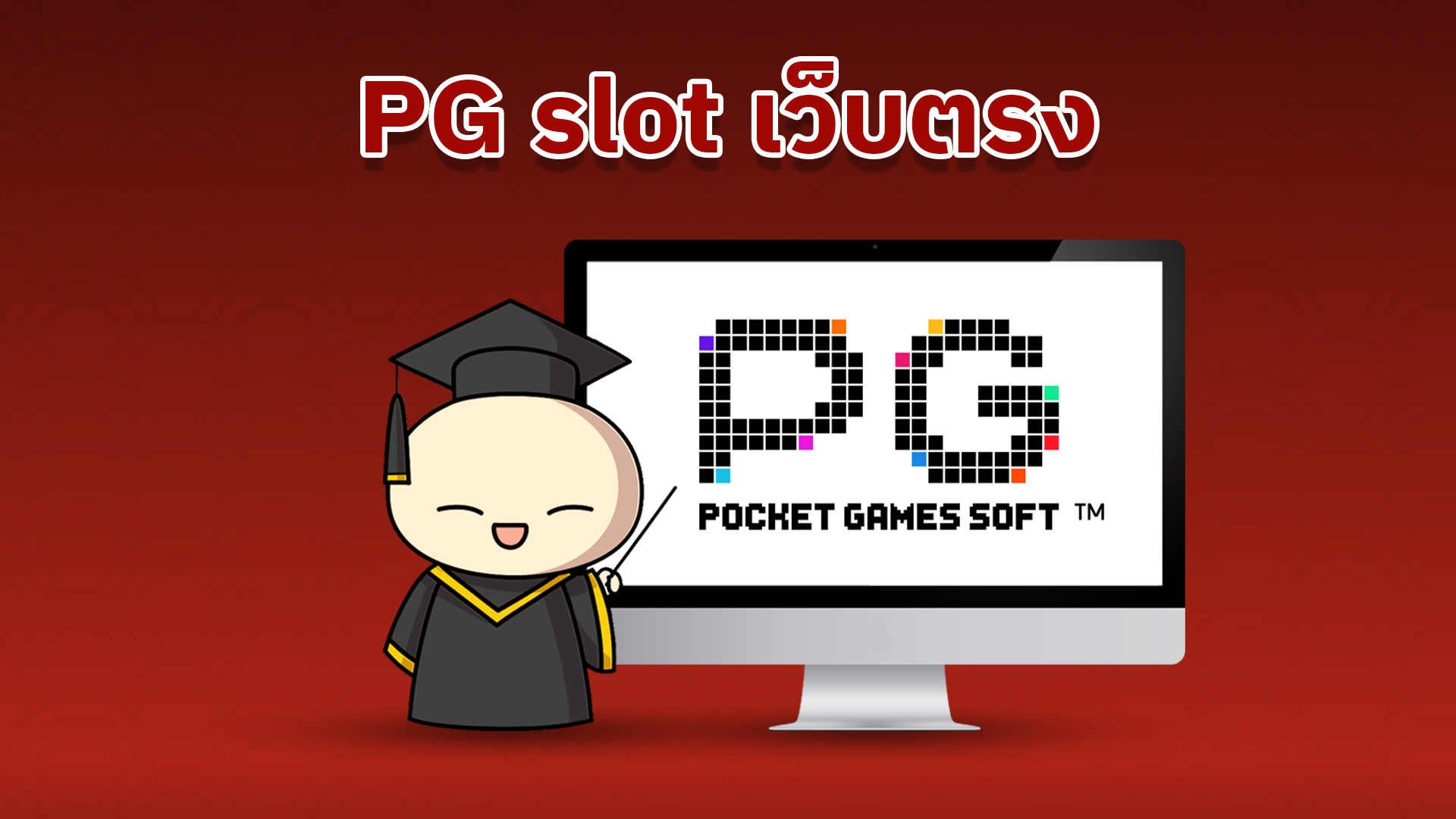 PGslotเว็บตรง