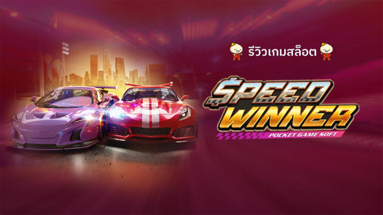 เกมสล็อตSpeedWinner