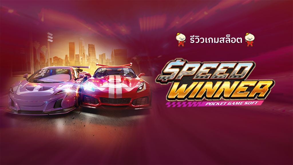 เกมสล็อตSpeedWinner