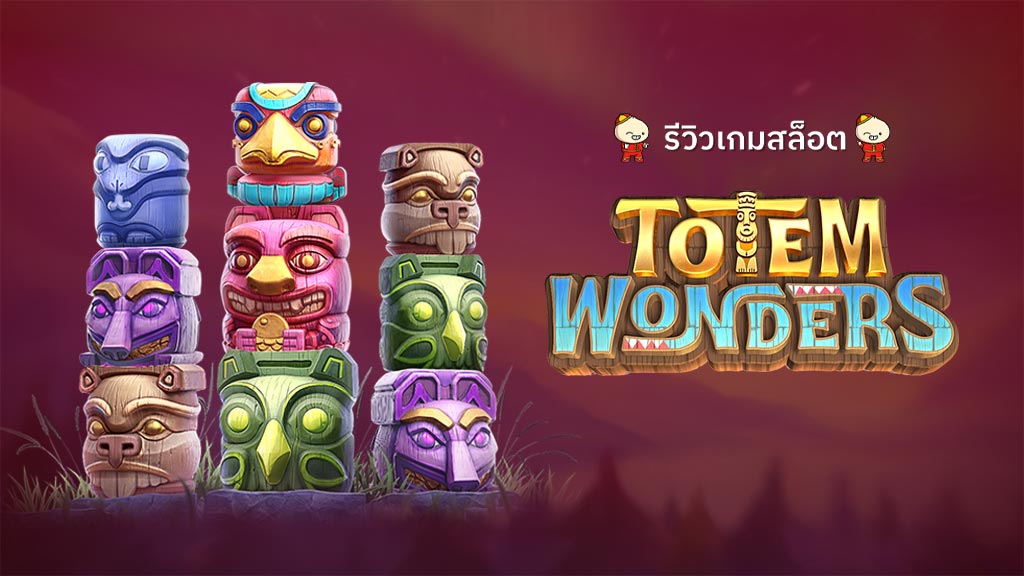 สล็อต Totem Wonders