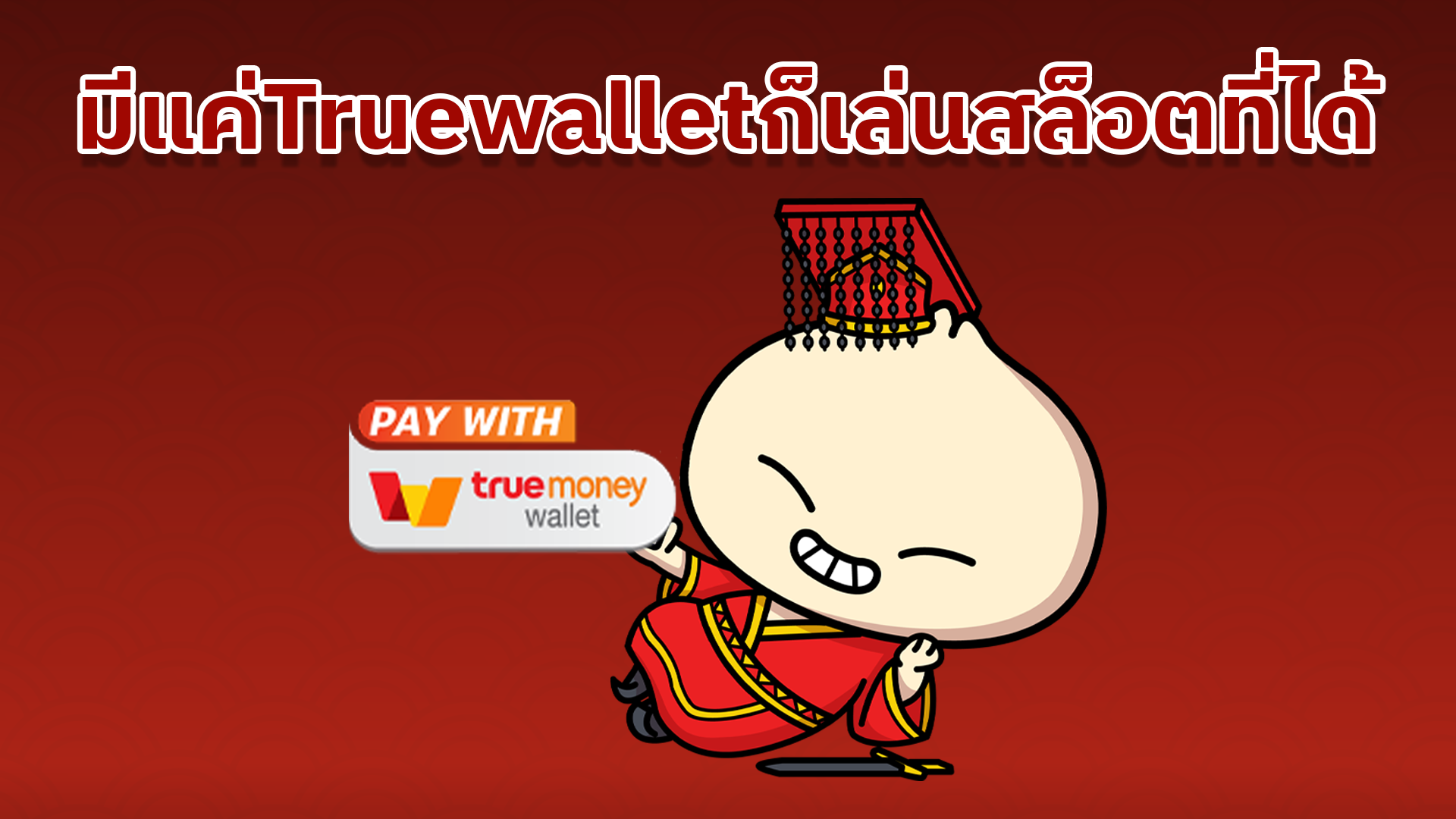 TrueWalletก็เล่นสล็อตได้