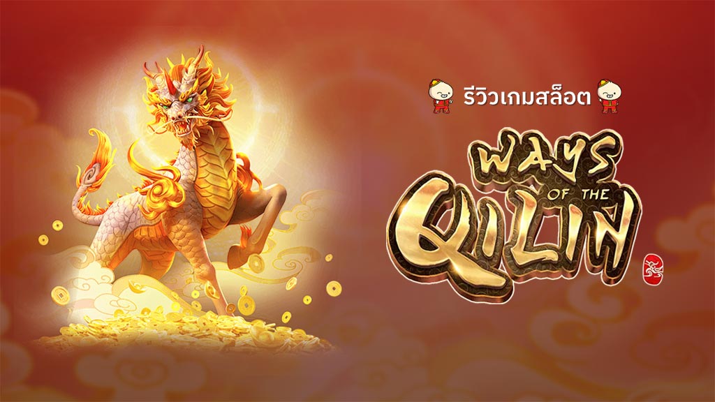 สล็อต Ways of the Qilin