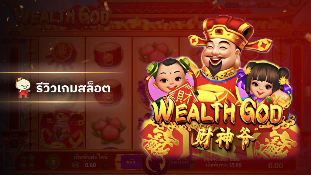 สล็อต Wealth God