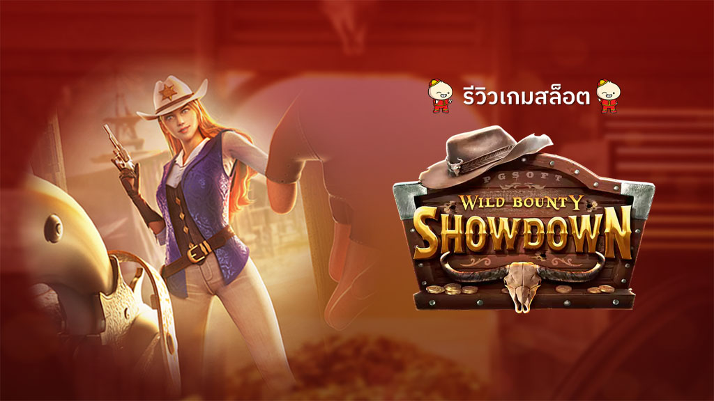 เกมสล็อต WildBountyShowdown