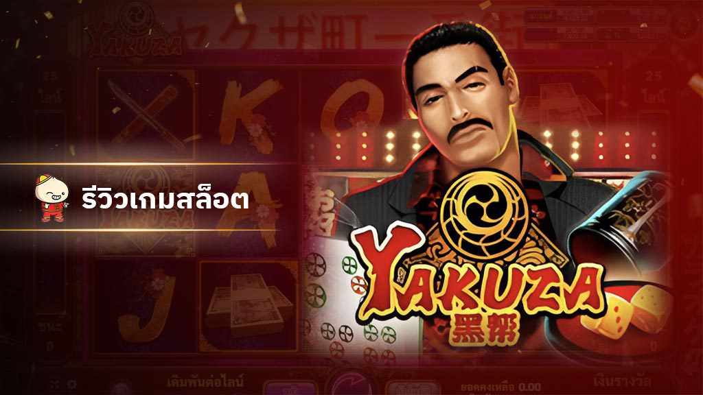 สล็อต Yakuza slotXO