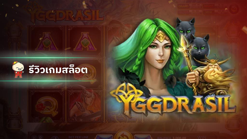 สล็อต Yggdrasil