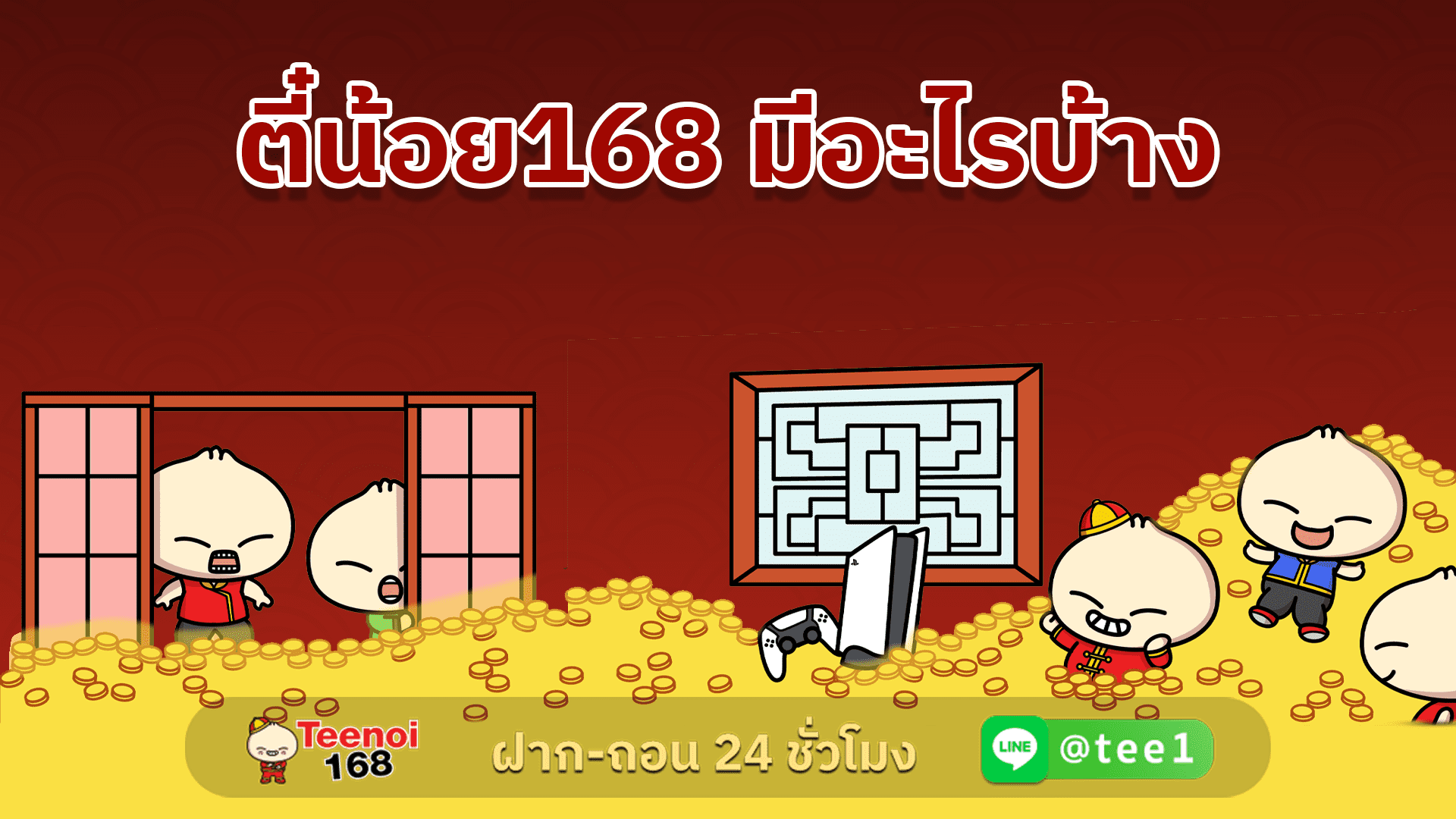 ตี๋น้อย168