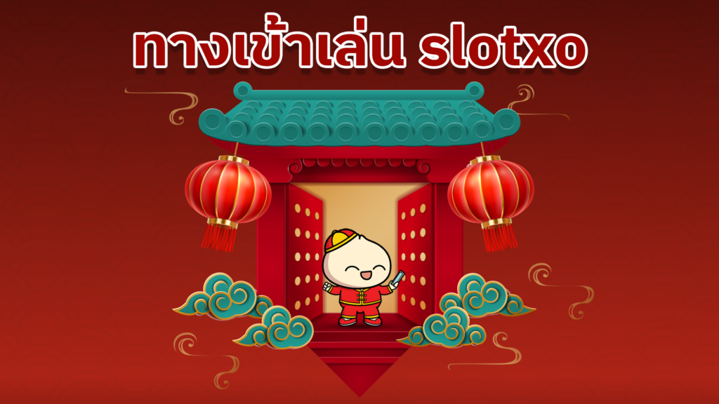 ทางเข้าเล่นslotxo