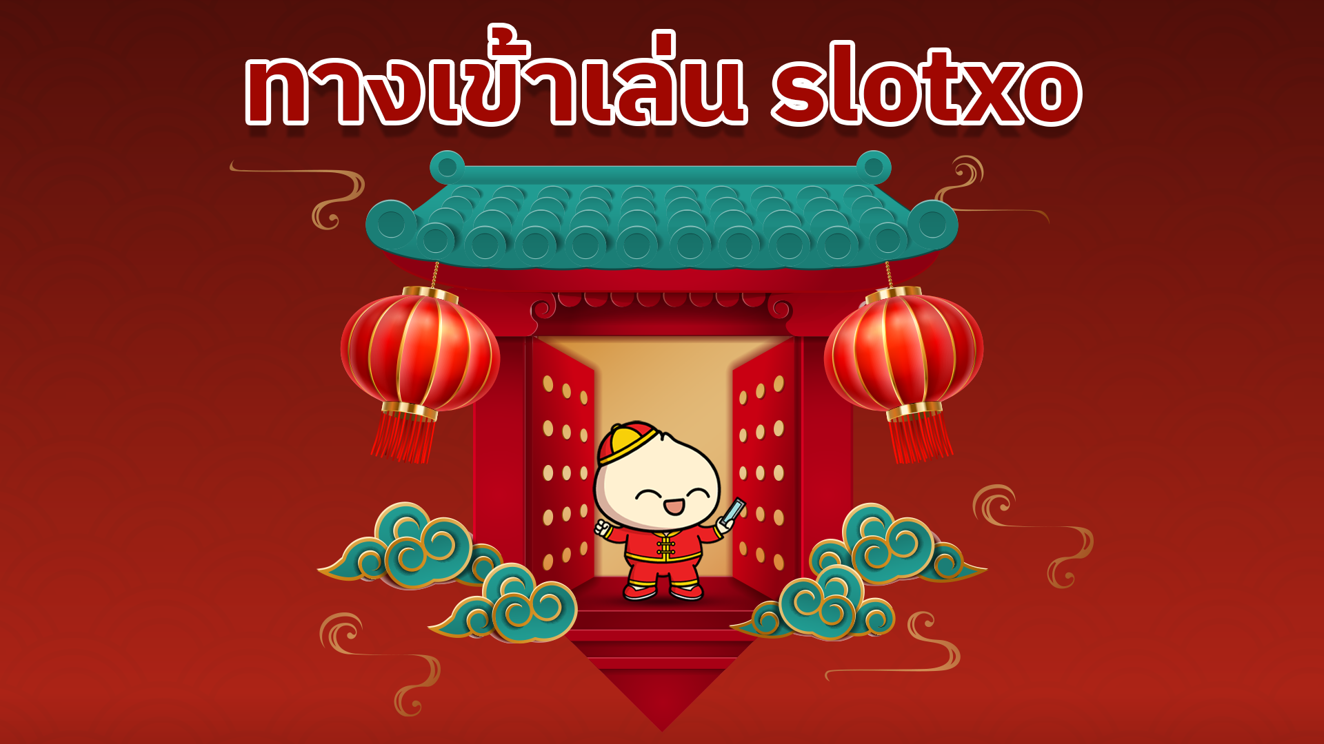 ทางเข้าเล่นslotxo