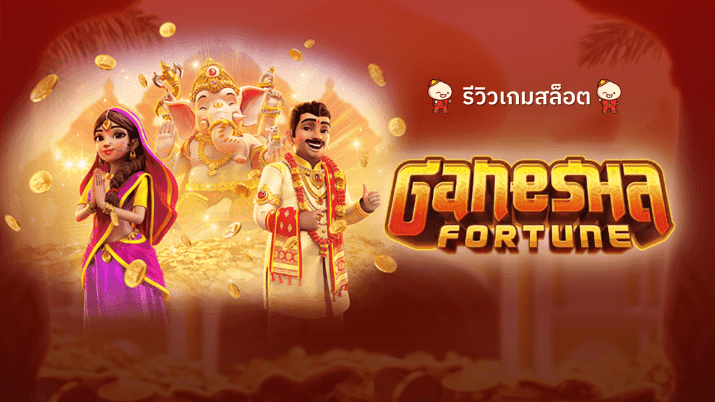 รีวิวเกมสล็อต-ganesha-fortune