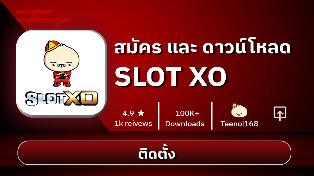 ดาวน์โหลดslotxo