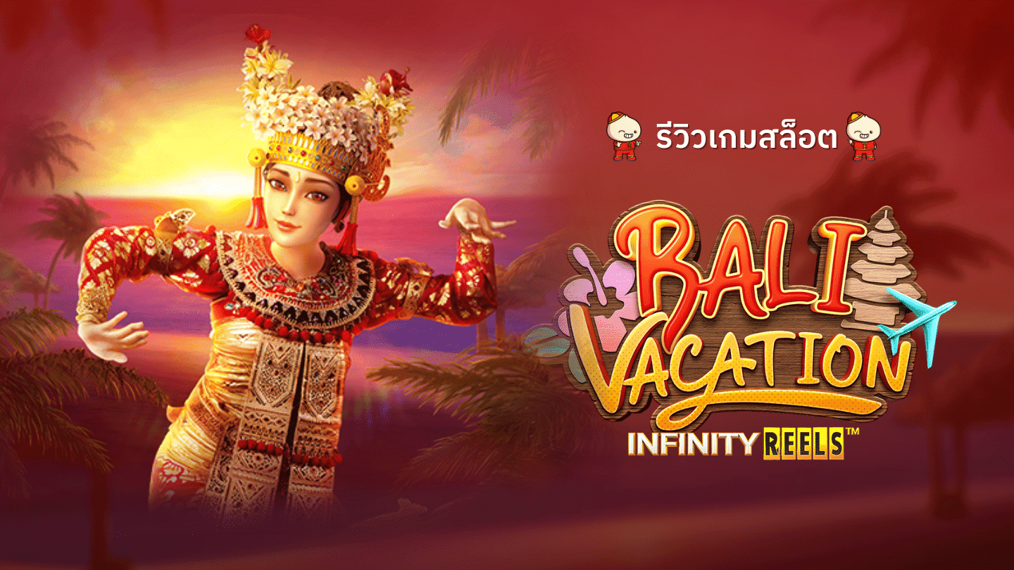 สล็อตBaliVacation