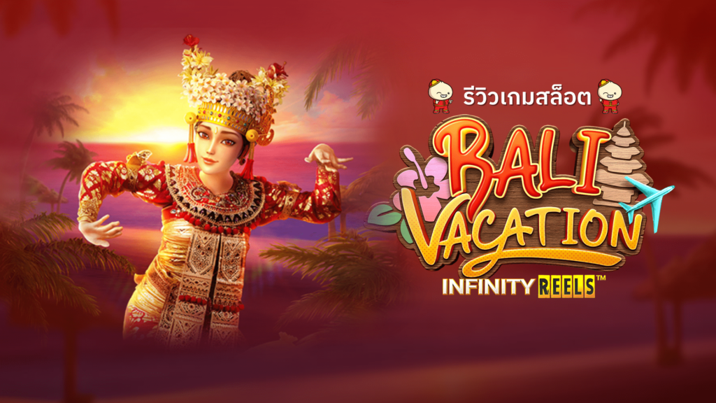 สล็อต BaliVacation