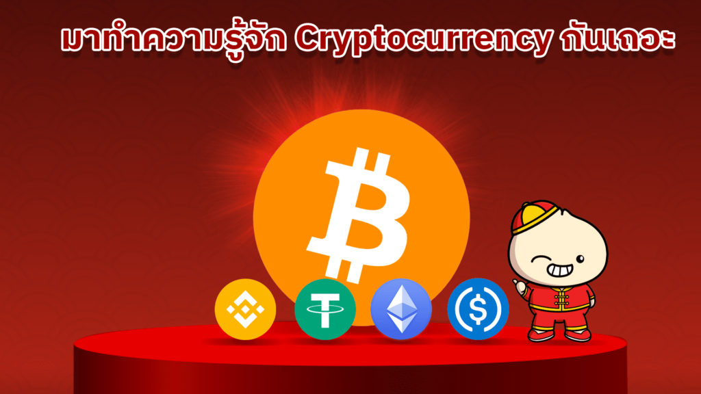 Cryptocurrency