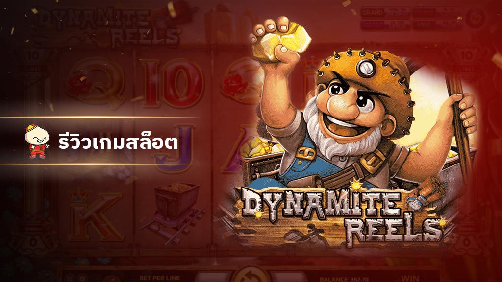 สล็อต Dynamite Reels