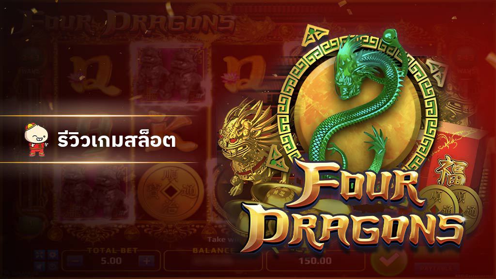 สล็อต Four Dragons