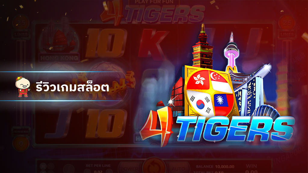 สล็อต Four Tigers