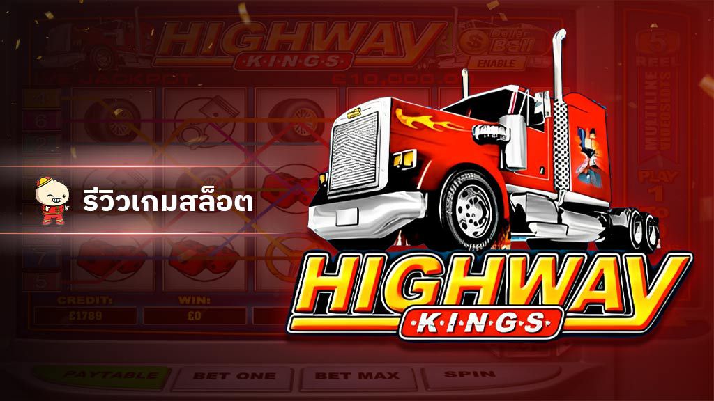 สล็อต Highway Kings