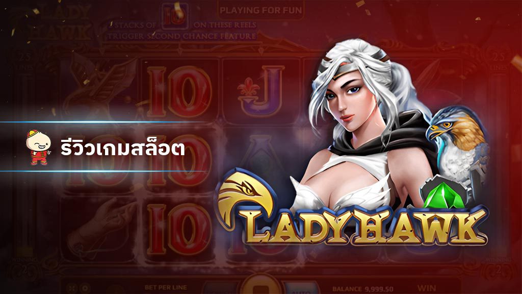 สล็อต Lady Hawk