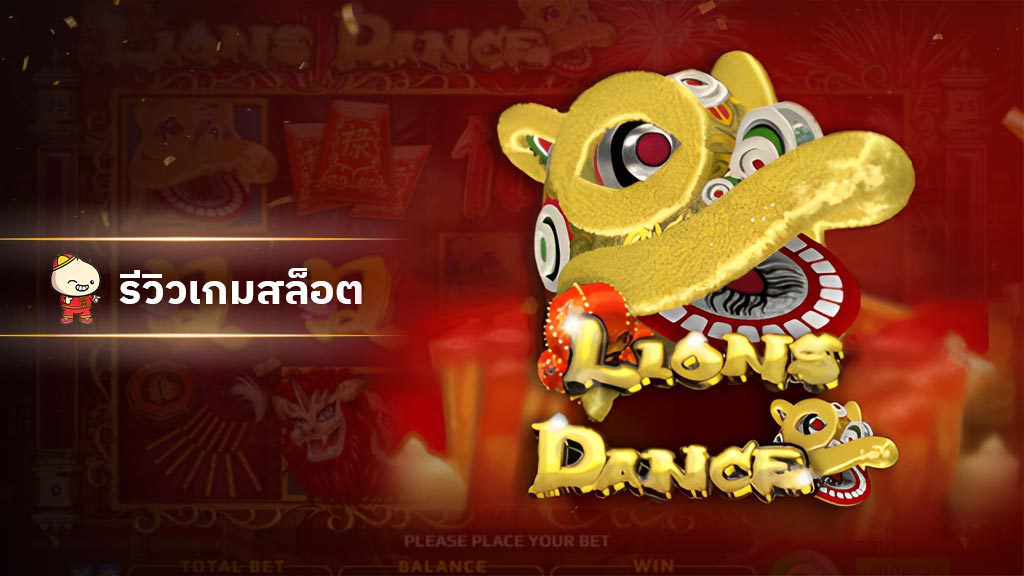 สล็อต Lions Dance