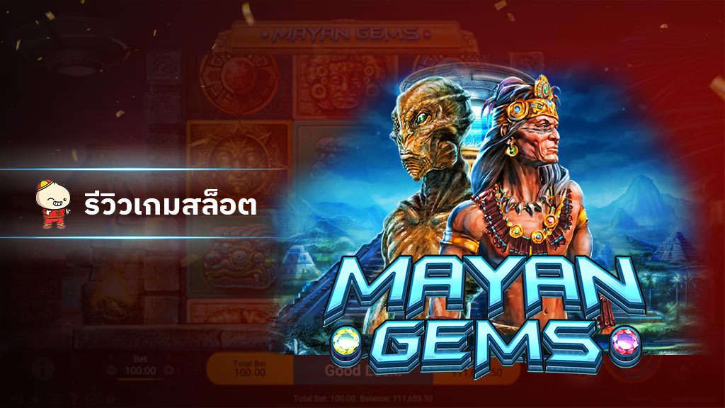 สล็อต Mayan Gems