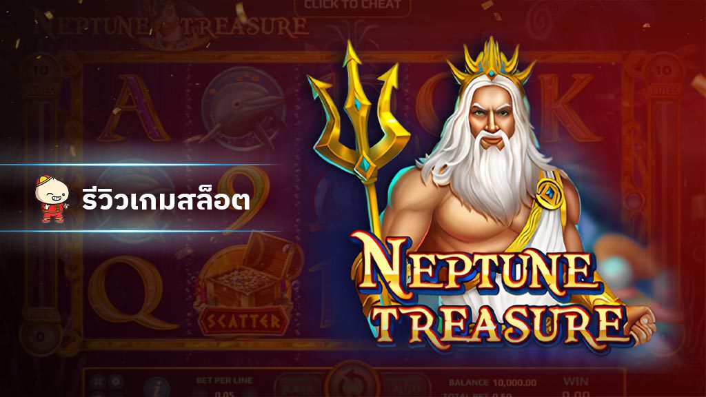 สล็อต Neptune Treasure