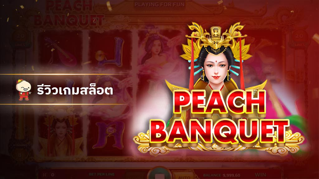 สล็อต Peach Banquet