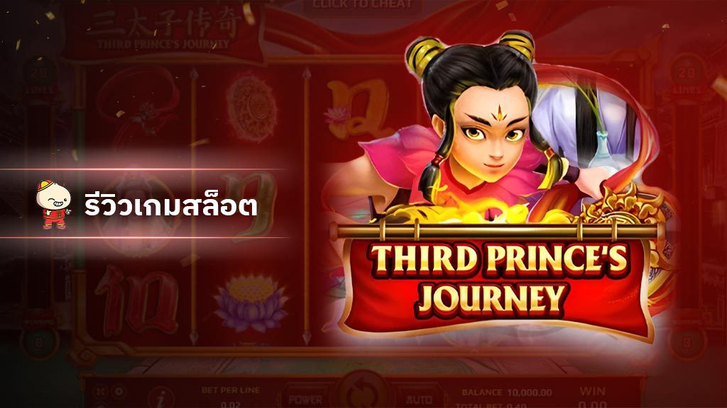 สล็อต ThirdPrince's Journey