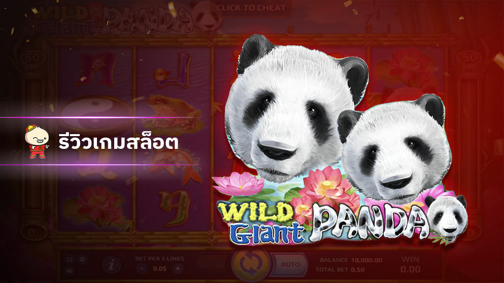 สล็อต Wild Giant Panda