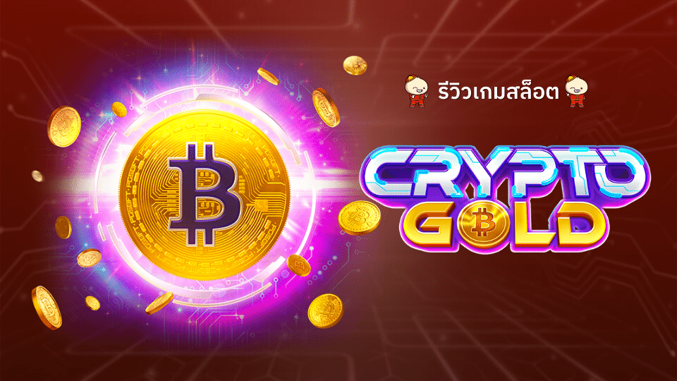 สล็อต Crypto Gold