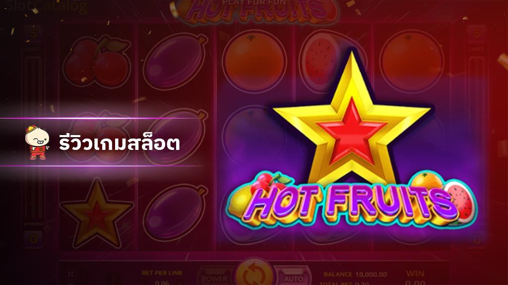 สล็อต Hot fruits